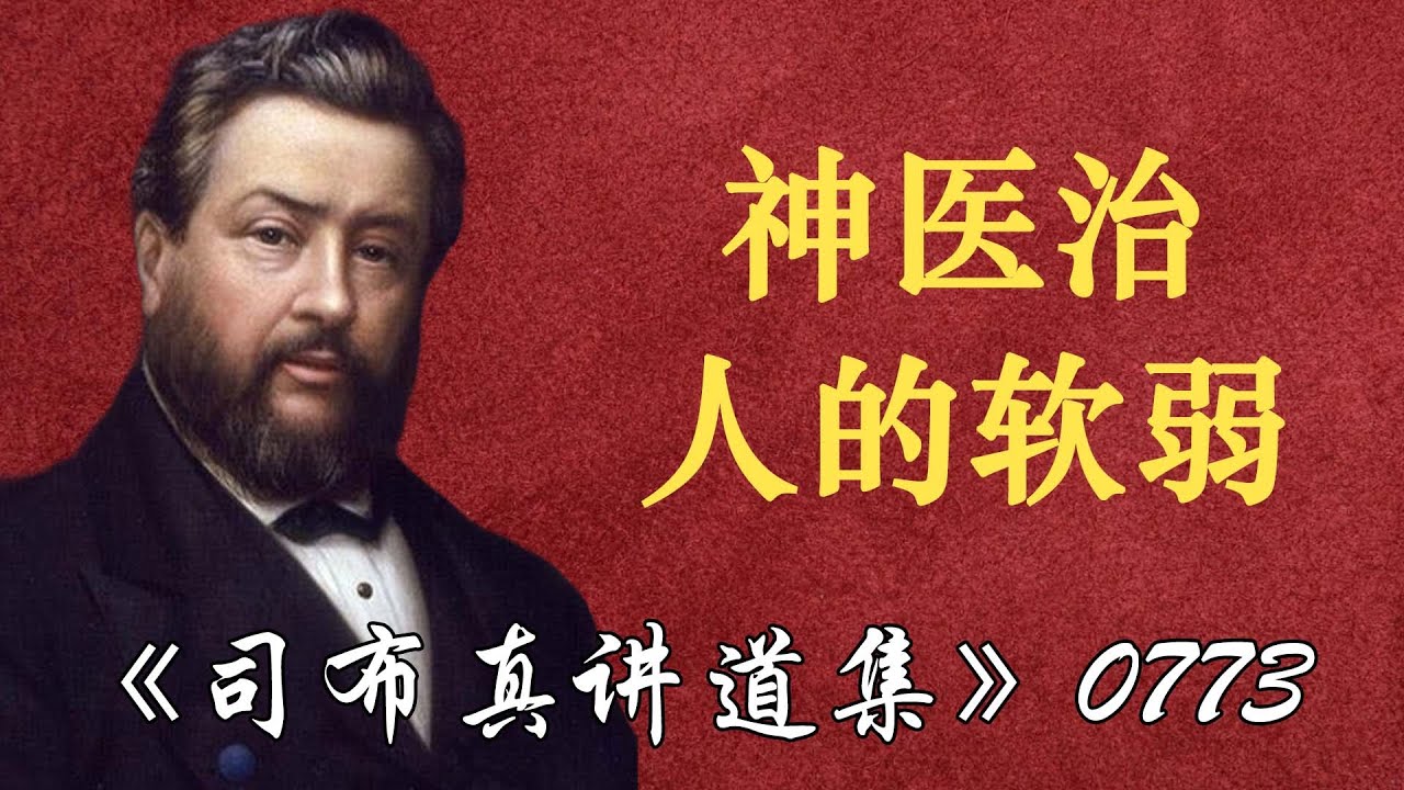 神医治人的软弱 | 司布真