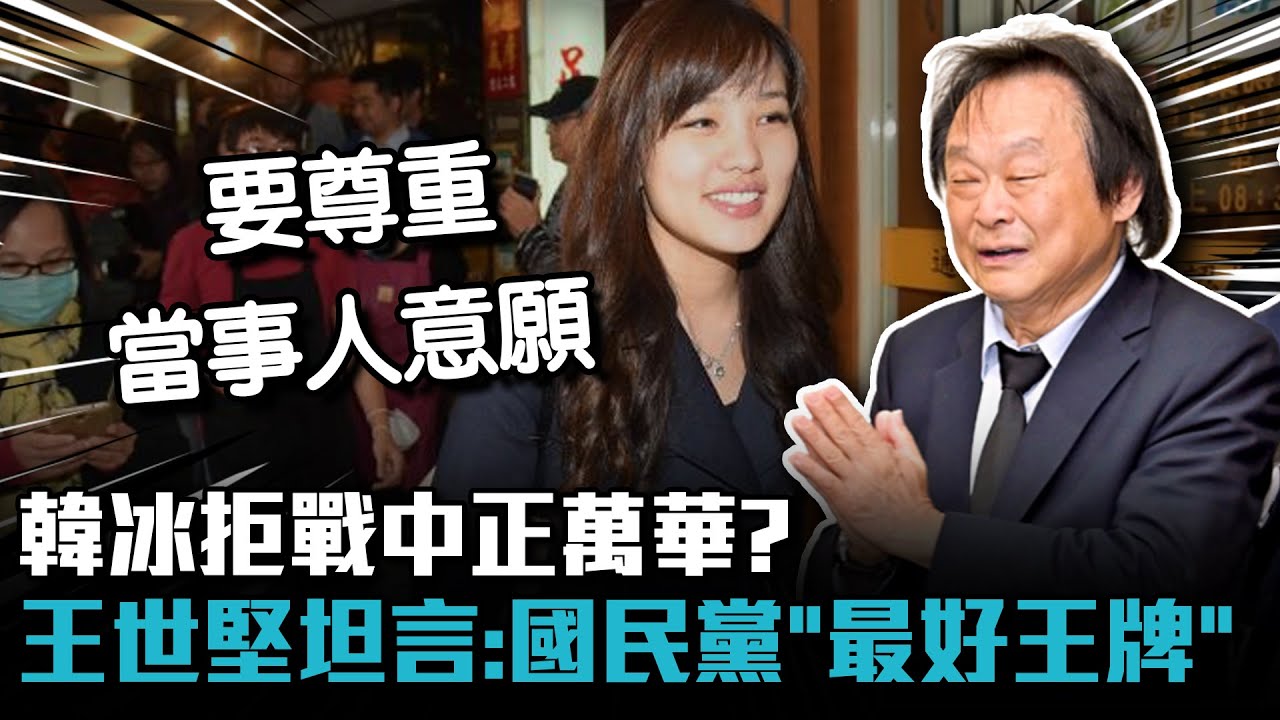 韓冰拒戰中正萬華？ 王世堅坦言：國民黨「最好的王牌」【CNEWS】