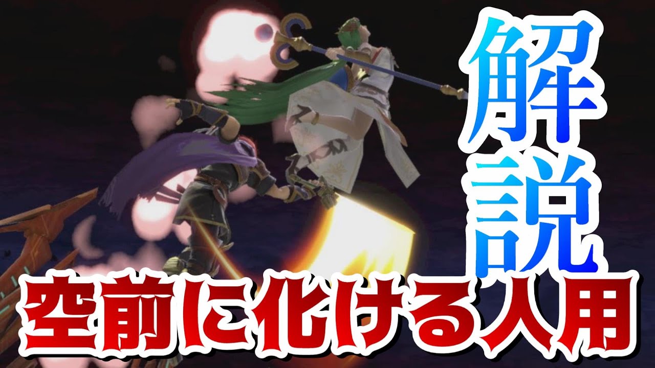 【スマブラSP】ロイ「弱空後」できるようになります！~なぜあなたの空後は空前に化けてしまうのか~【ロイ・クロム弱空後やり方解説】