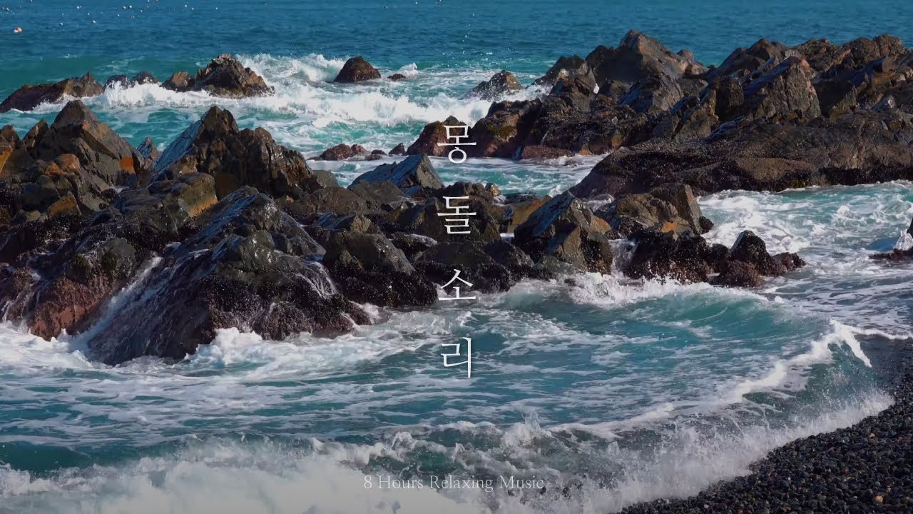 [8시간] 거센파도가 몰아치는 주전 몽돌 파도 소리 / ASMR, 공부할때, 일할때, 수면, 명상