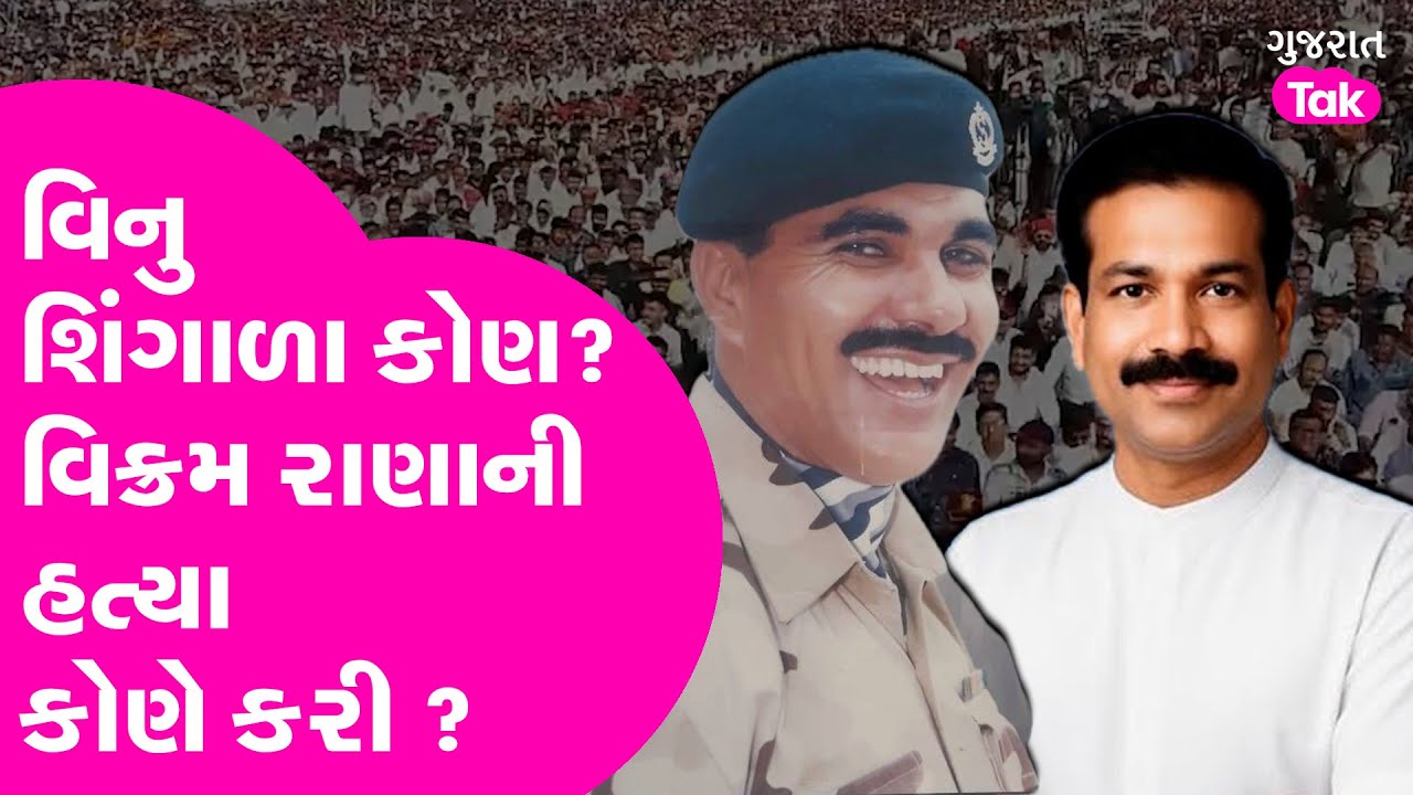Gondal નો Vikram Rana હત્યા કેસ શું હતો ? વિનુ શિંગાળા કોણ ? #gondal #jayrajsinhjadeja