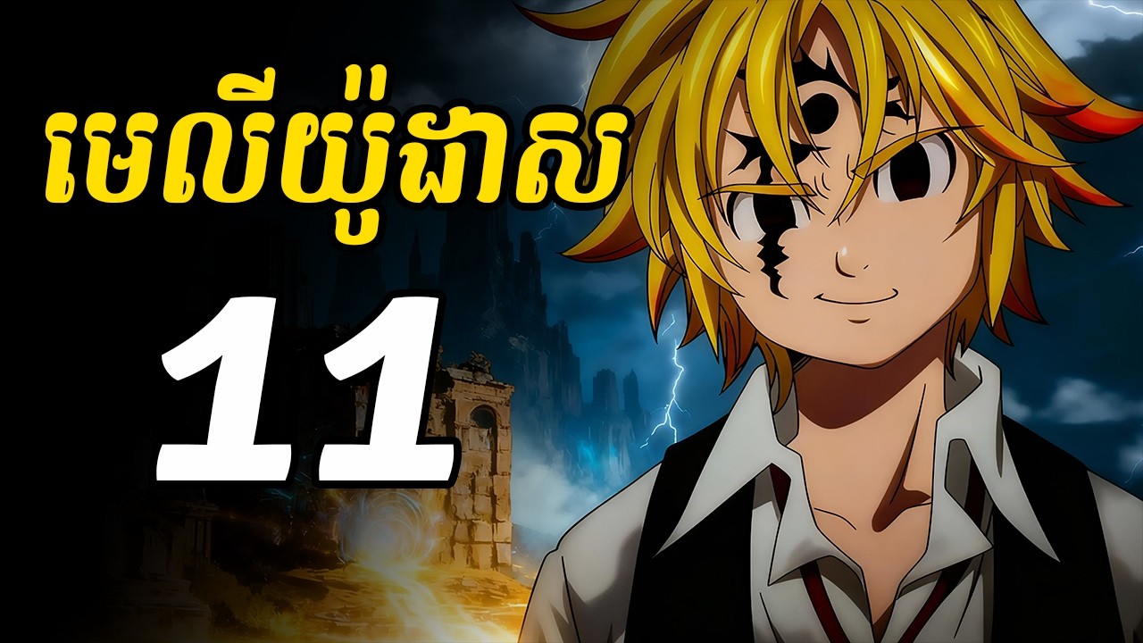 មេលីយ៉ូដាស 11 | ជួបជាមួយសមាជិកទី៧ នៃក្រុម សេវិនដេតលីស៊ីន គឺអេស្កាន័រ