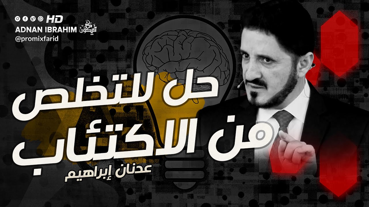 كيفية التعامل مع مريض الاكتئاب l الدكتور عدنان إبراهيم