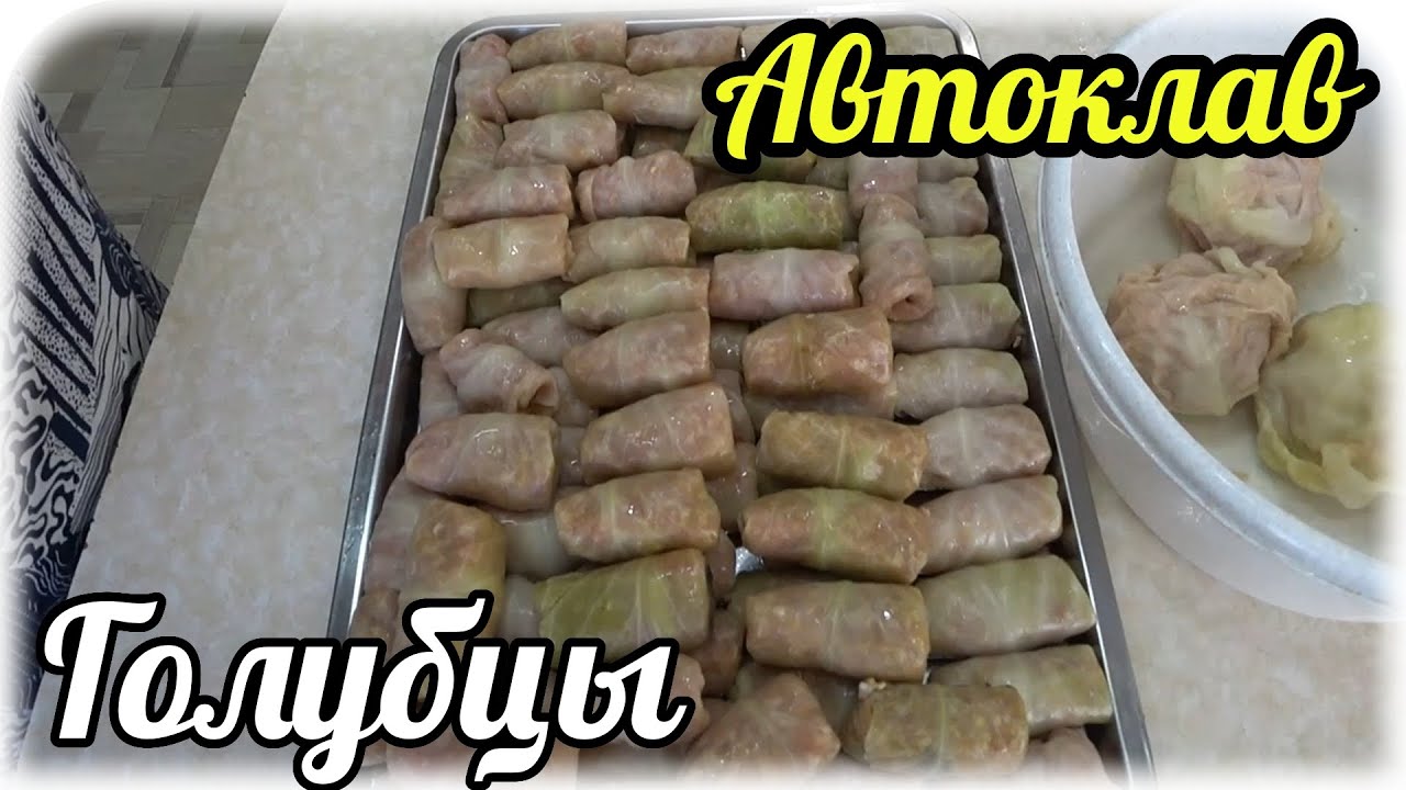 Как приготовить голубцы из мелких кочанов капусты. Консервация в автоклаве. Еда диабетика 2 типа.