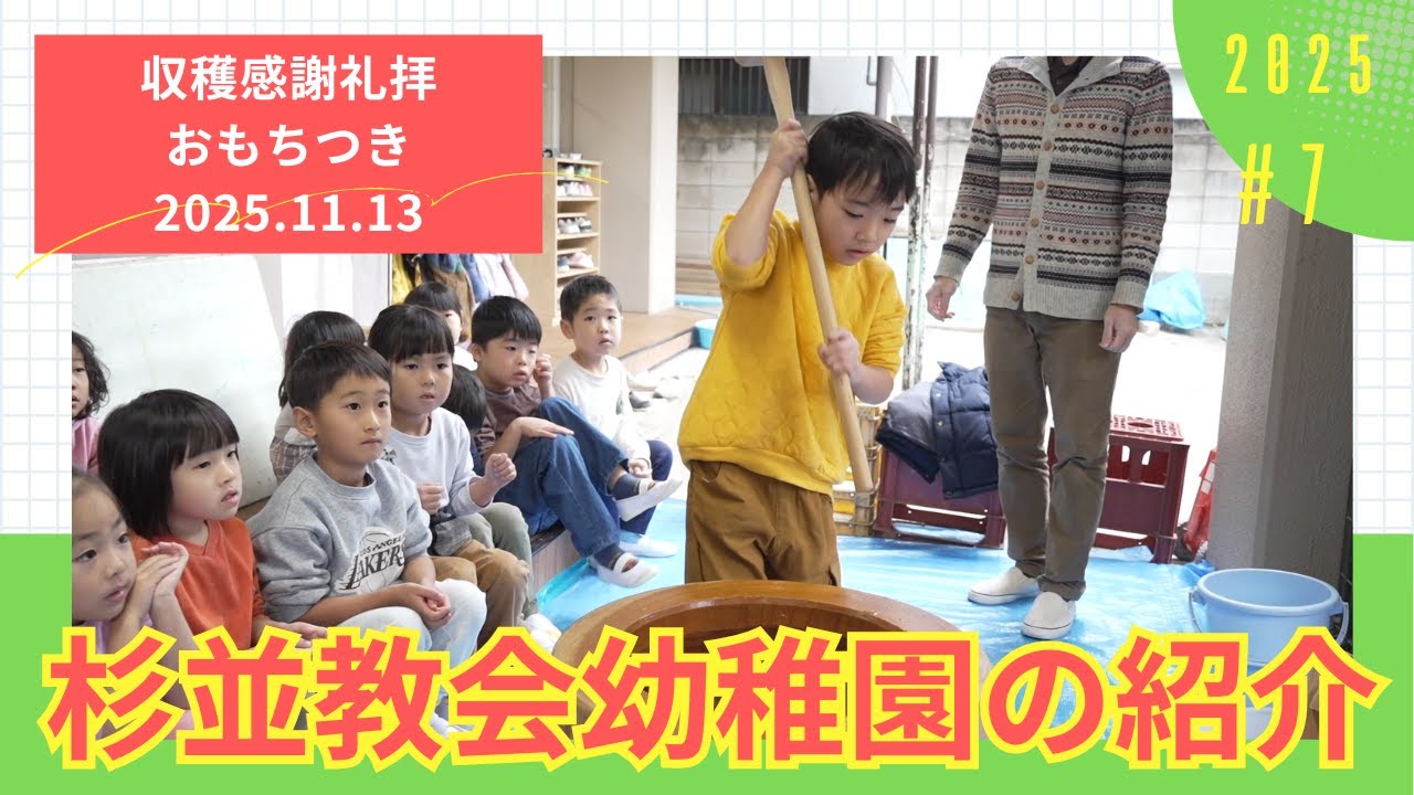 杉並教会幼稚園【２０２５年度 収穫感謝礼拝＆おもちつき】