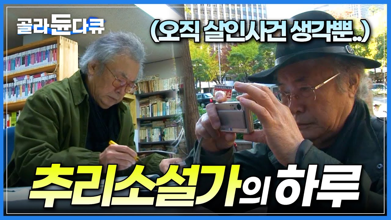 추리소설가는 이야기 소재를 어디서 찾을까? 친구를 만나도, 여행을 가도 온통 범죄 사건 생각뿐인 '추리소설가'의 하루✍🏻│김성종 작가│일인자│#골라듄다큐