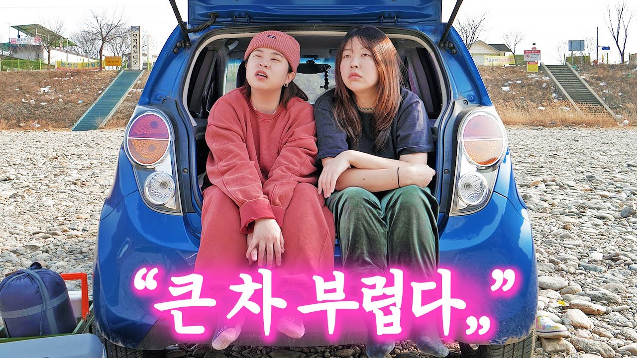 🚘#2 두번째 차박, 결국 집으로 돌아간 이유