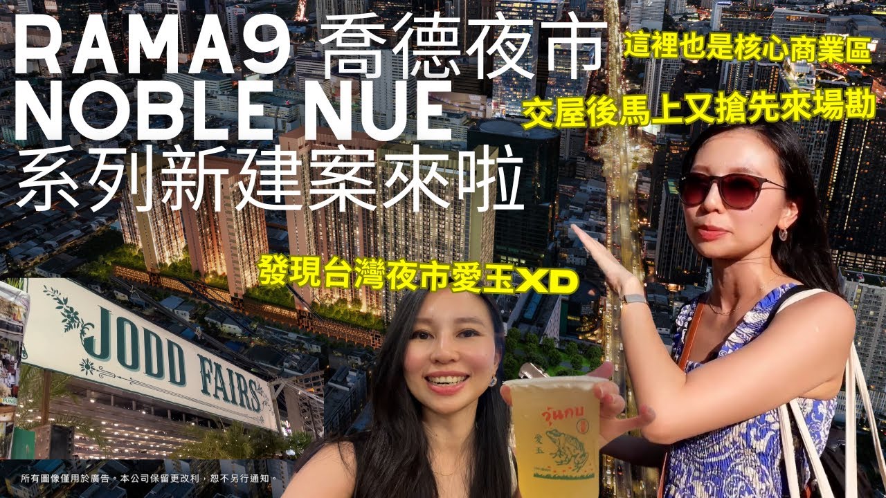 在曼谷交屋後覺得Noble Nue真的太超值🤩發現新的潛力升值區又有Nue系列的新建案馬上來探路！地點超好喬德夜市就在附近順便來逛逛😍｜Noble Nue Epic Asok Rama 9