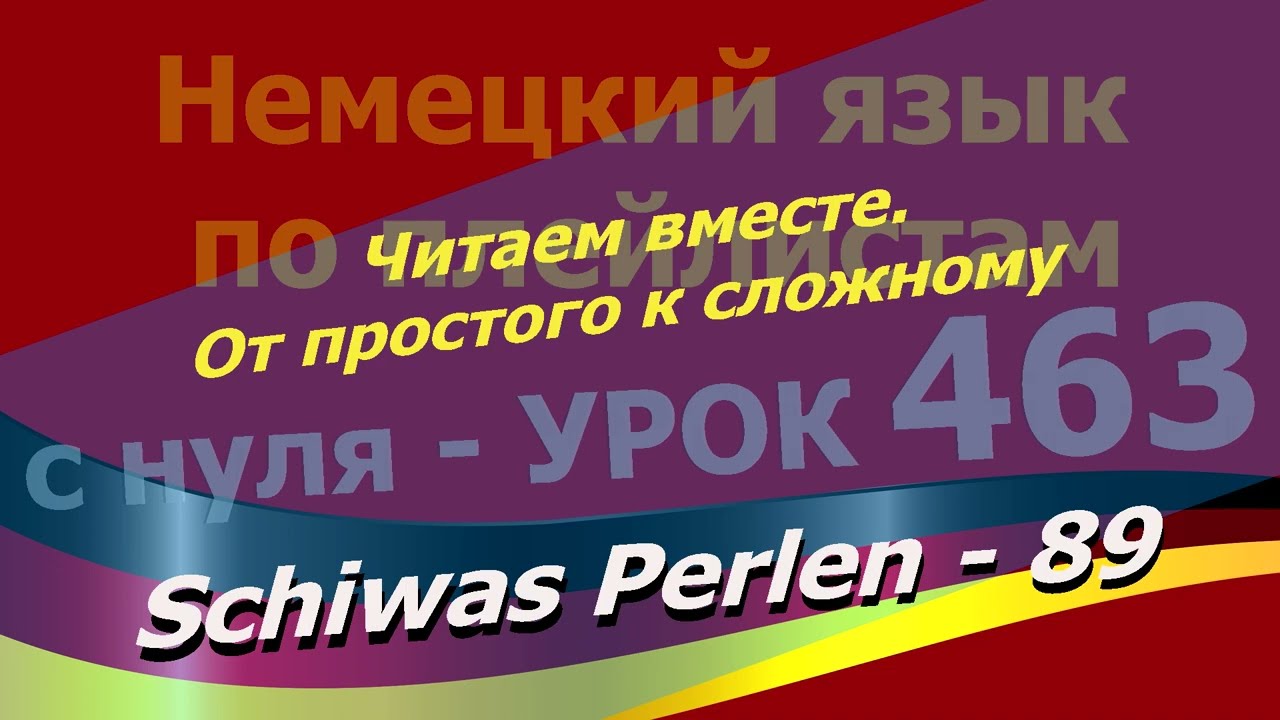 Немецкий язык по плейлистам с нуля. Урок 463 Читаем вместе.От простого к сложному. Schiwas Perlen 89