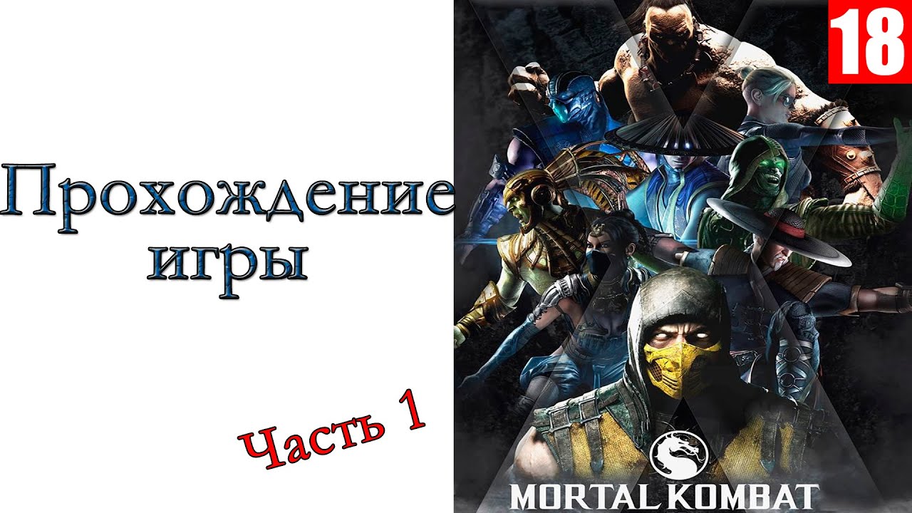 Mortal Kombat Mobile - Прохождение игры #1