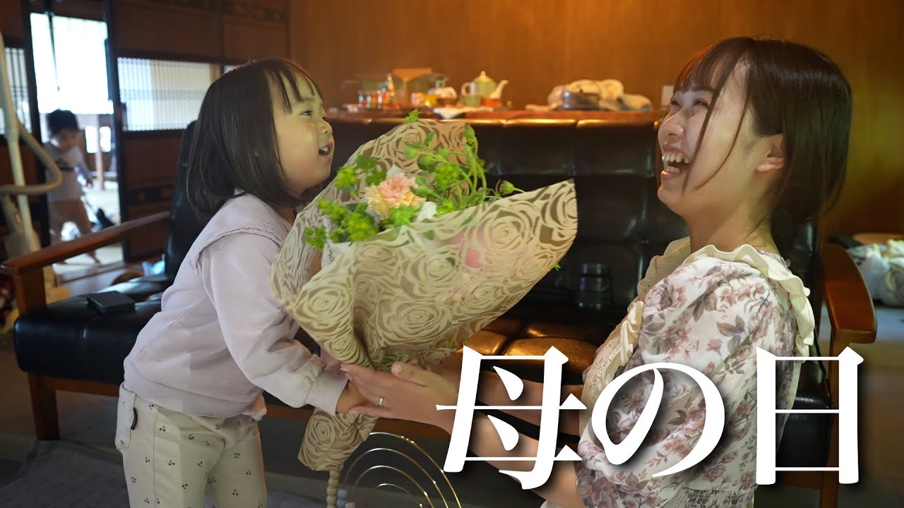 【母の日】2歳と3歳がママにご飯作って、サプライズプレゼントを渡す！！古民家ルームツアーを開いてもらうパパ！！