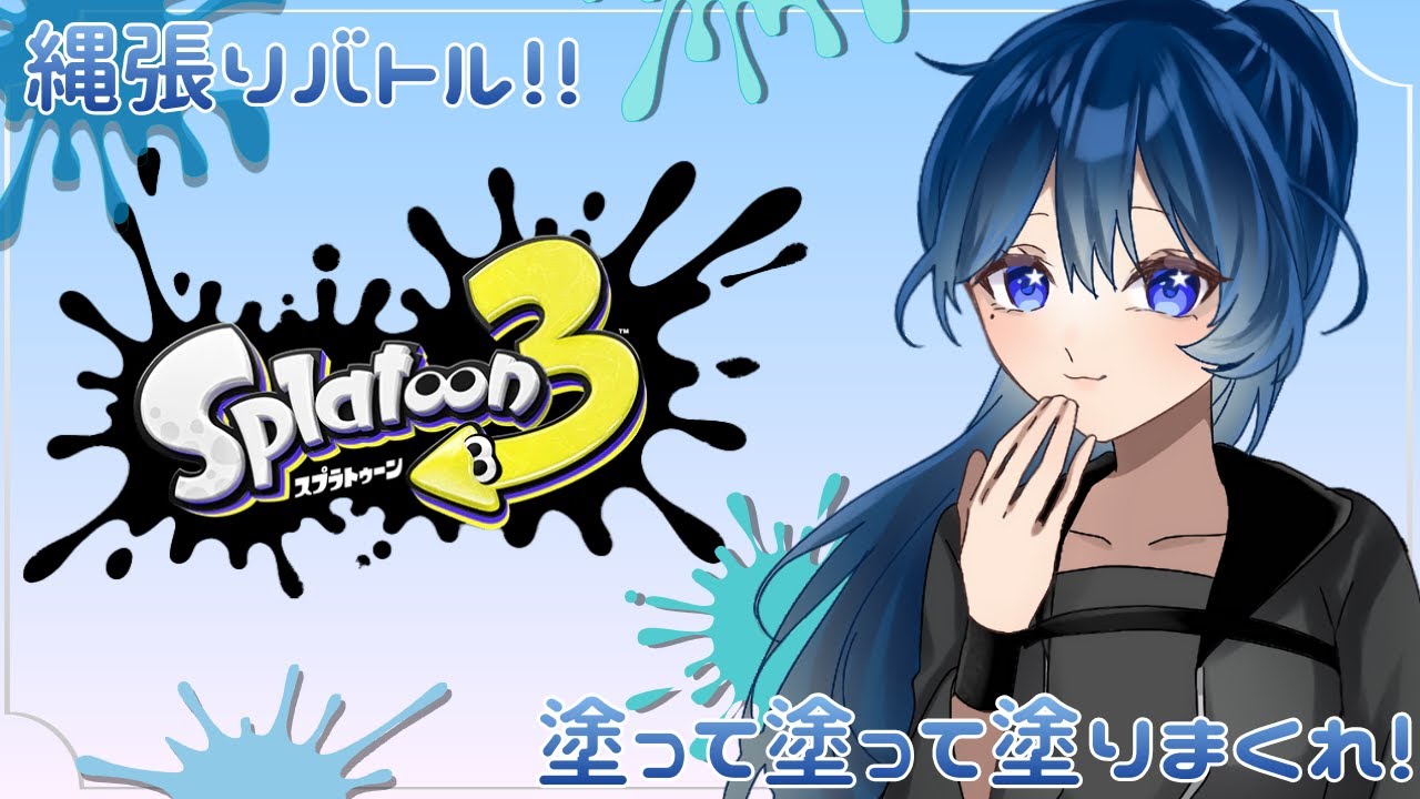 【スプラ３ /スプラトゥーン３】塗って塗って勝負に勝ち取れ！【個人Vtuber】