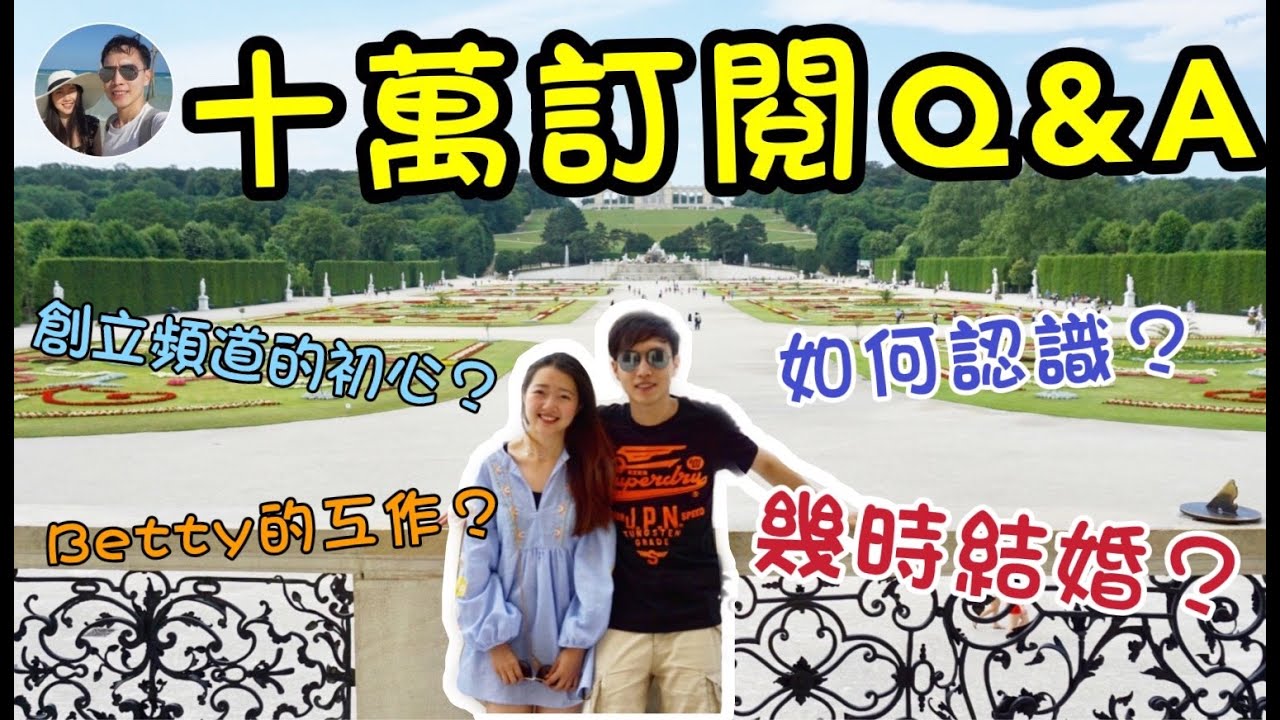 十萬訂閱 Q & A｜穆Sir & Betty是怎樣相識的？什麼時候結婚？