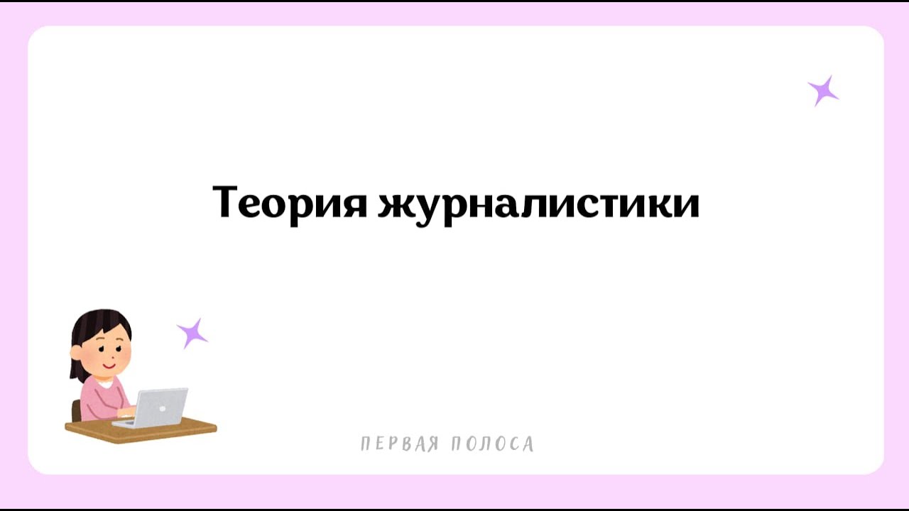 Теория Журналистики Для ДВИ и Олимпиад по Журналистике | Функции, жанры, виды СМИ, направления