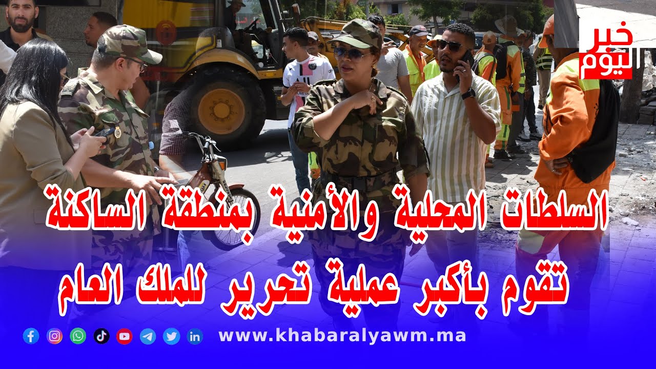 السلطات المحلية والأمنية بمنطقة الساكنة ، تقوم بأكبر عملية تحرير للملك العام