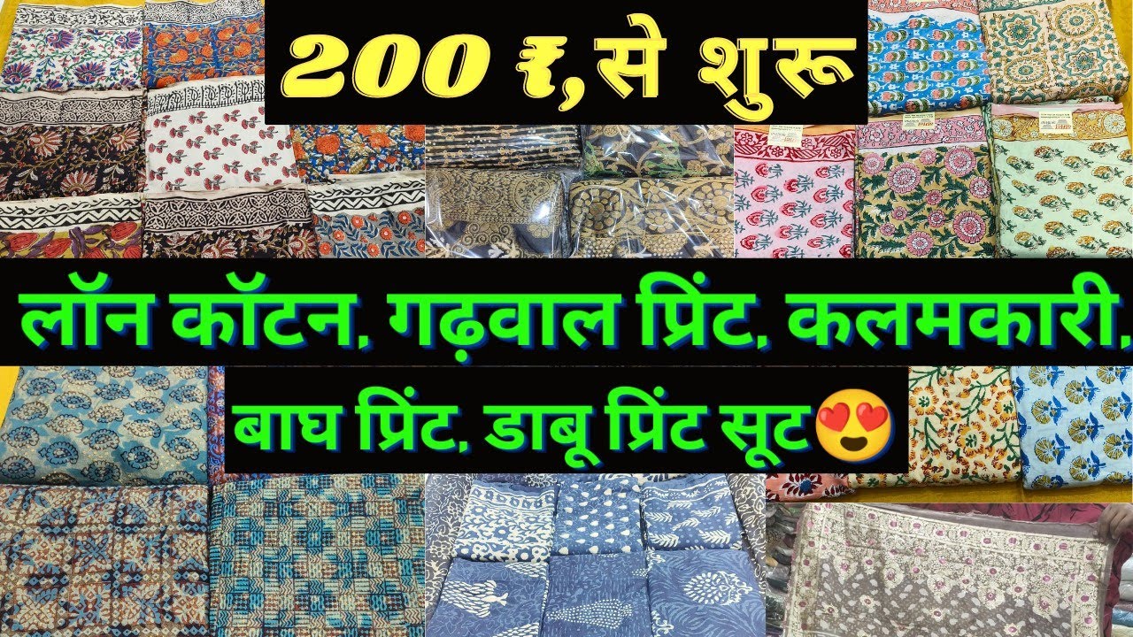 लॉन कॉटन, गढ़वाल प्रिंट,कमलकारी,बाघ प्रिंट सूट मात्र 200 रू , शुरू ।। Suits Market Bhopal Bairagarh