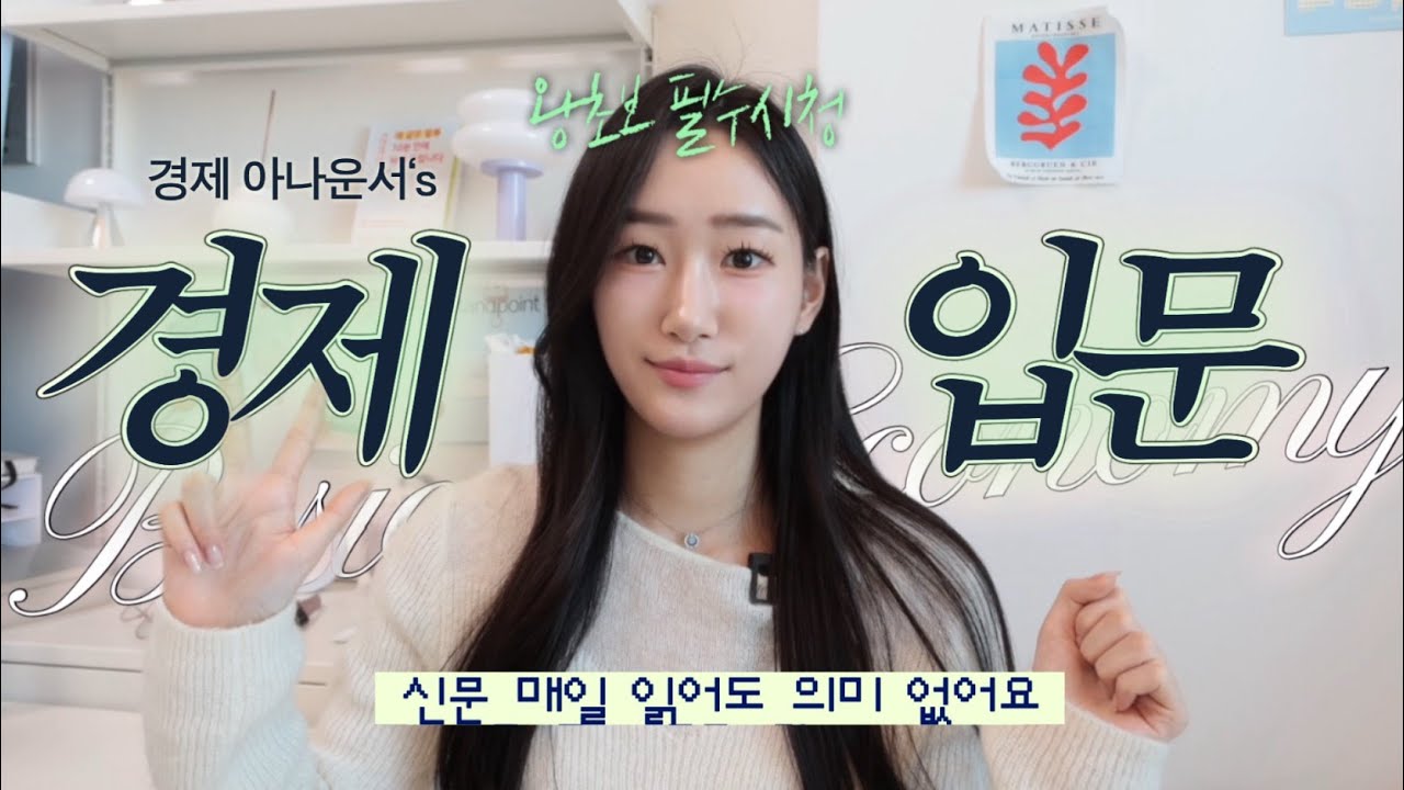 경제방송 아나운서가 경제공부 시작한 방법ㅣ왕초보 경제공부 입문법 3가지
