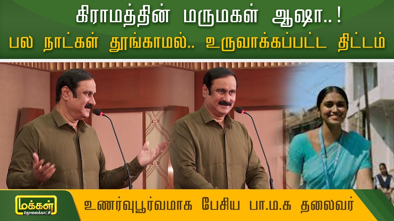 கிராமத்தின் மருமகள் ஆஷா..! பல நாட்கள் தூங்காமல் இருந்து.. உருவாக்கப்பட்ட திட்டம் | Anbumani Ramadoss