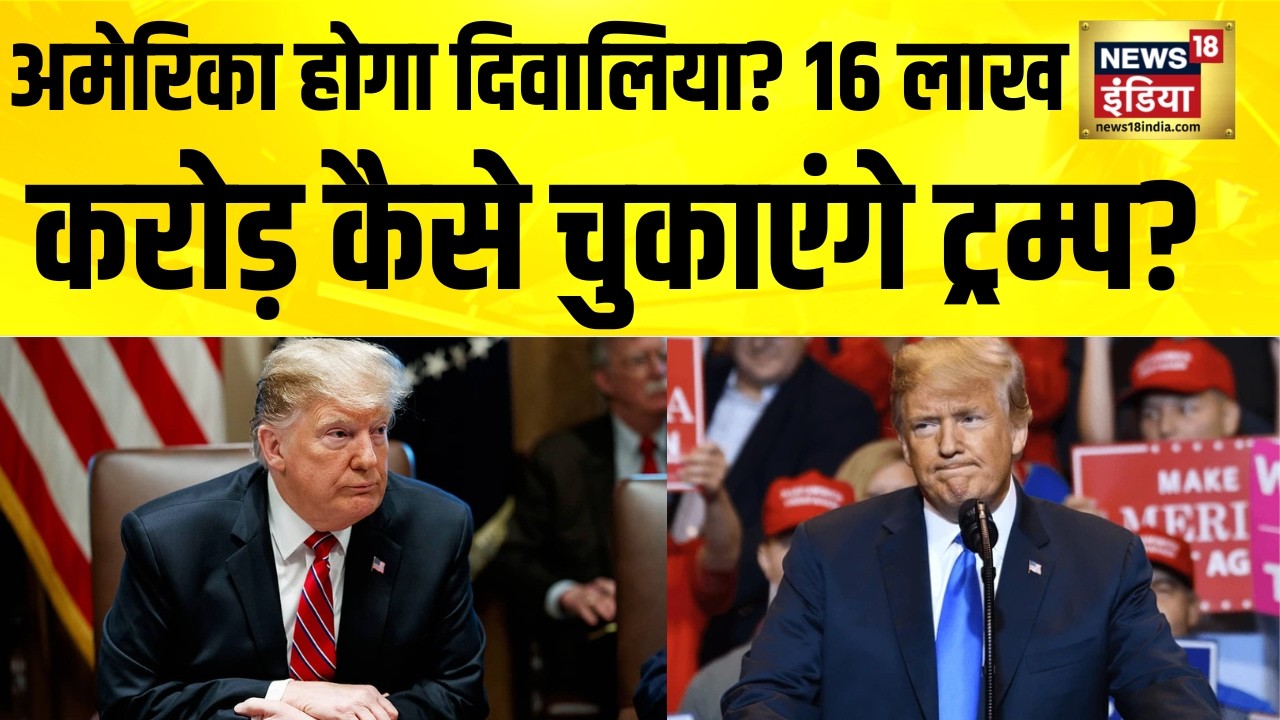 अमेरिका होगा दिवालिया? 16 लाख करोड़ कैसे चुकाएंगे ट्रम्प? Trump Tariffs |US Supreme Court on Tariffs