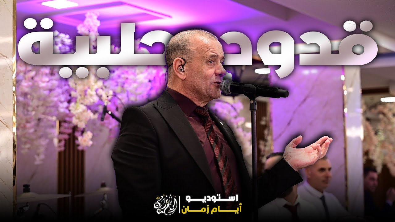 معن عماشة | قدود حلبية | حفلة عيد الفصح 2025