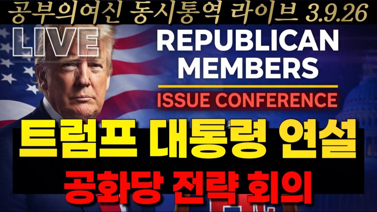 [LIVE] 트럼프 대통령 공화당 이슈 컨퍼런스 연설 동시통역