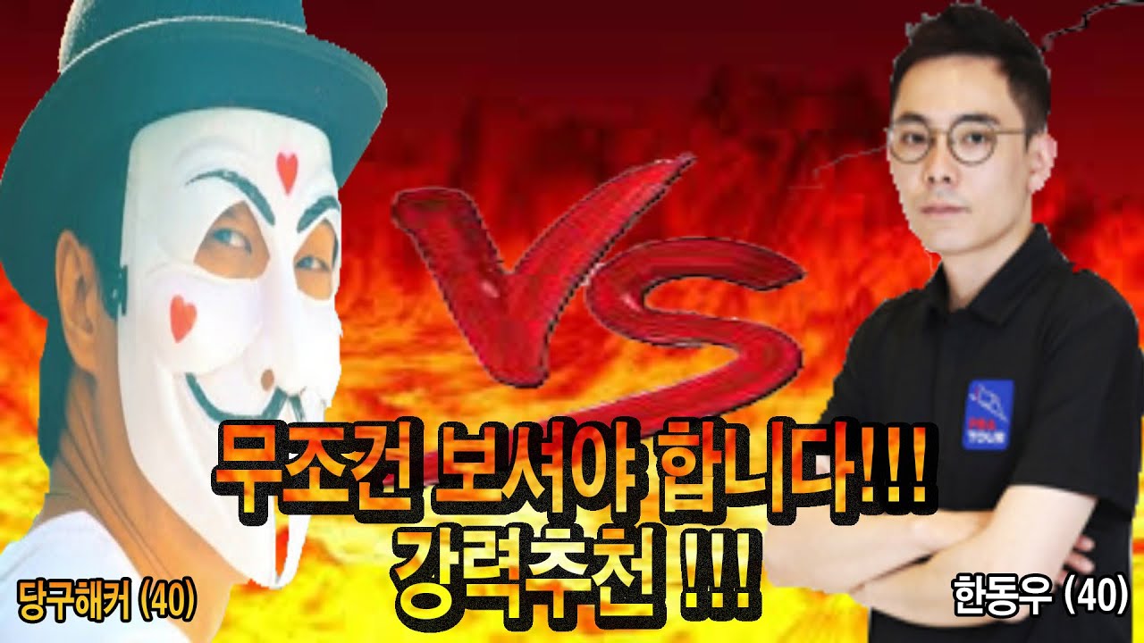 [무조건 보셔야 합니다!!!] 아마추어 랭킹 1위 당구해커 vs PBA 1부 한동우 선수 !!! #강력추천 [죽빵전문 땡Q방송 #당구해커]