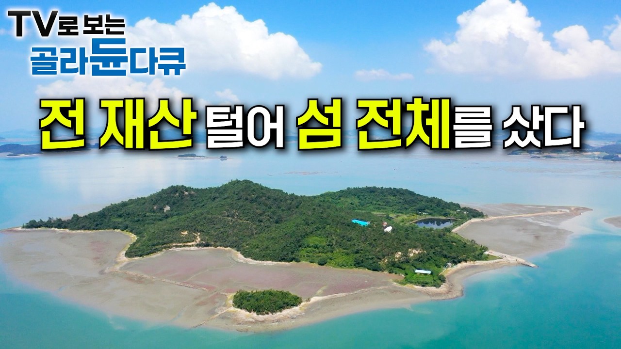 어서 와, 이런 섬🏝은 처음이지? 전 재산을 들여 10만 평의 무인도를 샀다｜1박에 13첩 반상을 세끼나 차려주는 섬 민박집 ｜섬 어부들의 섬마을 밥상｜한국기행｜#골라듄다큐