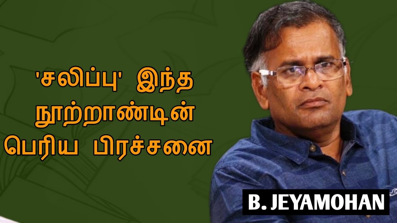Jeyamohan Speech | Tamil speech | சலிப்பு இந்த நூற்றாண்டின் பெரிய பிரச்சினை | ஜெயமோகன் உரை