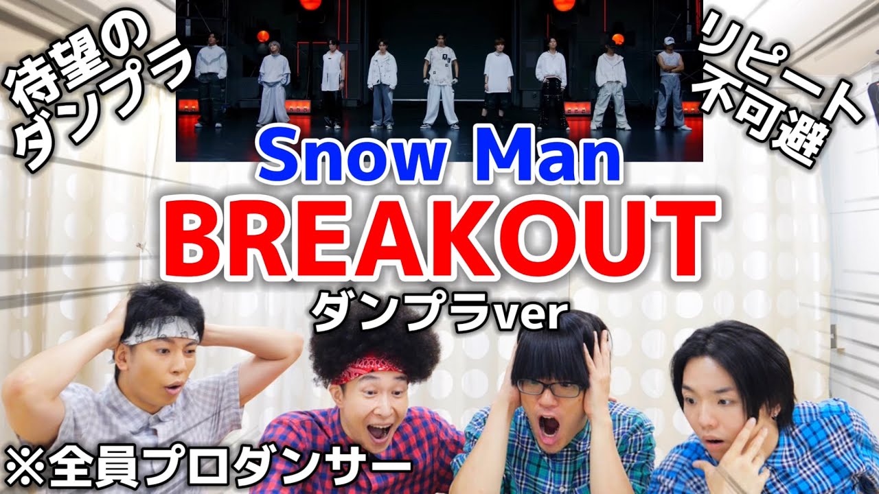 プロダンサーがSnow Manの「BREAKOUT」のダンプラを見ての反応