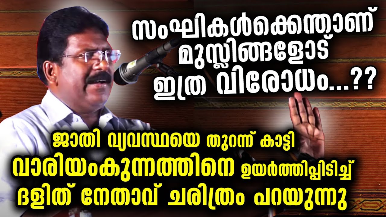 സംഘികളുടെ തല കറങ്ങും.. ഇത് കേട്ടാൽ..മുസ്‌ലിമിനെ തൊട്ടുകളിക്കണ്ട | ദളിത് നേതാവ്  K Ambujakshan Speech