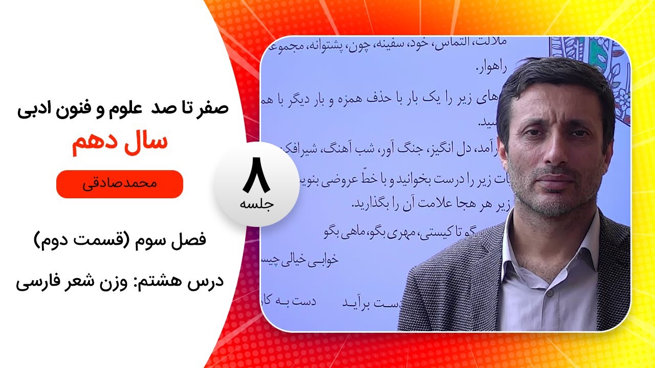 فیلم جلسه 8 - فصل سوم (قسمت دوم)، درس هشتم: وزن شعر فارسی