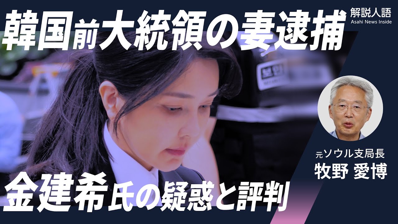 【解説人語】夫婦そろって逮捕は初…韓国、尹前大統領の妻・金建希氏逮捕