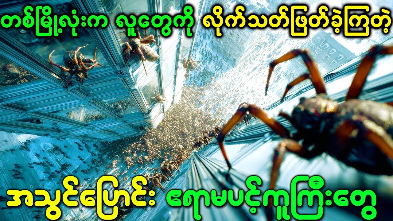တစ်မြို့လုံးက လူတွေကို လိုက်သံသတ်ဖြတ်ခဲ့ကြတဲ့ အသွင်ပြောင်း ဧရာမပင့်ကူကြီးတွေ