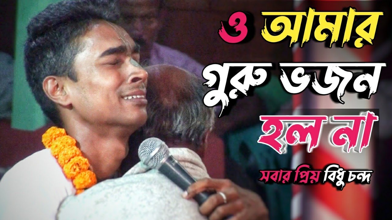 ও আমার !! গুরু ভজন !! হল না !!  guru bhajan gaan kirton bidhu chanda 2023 vojon !! sanatan tv bangla