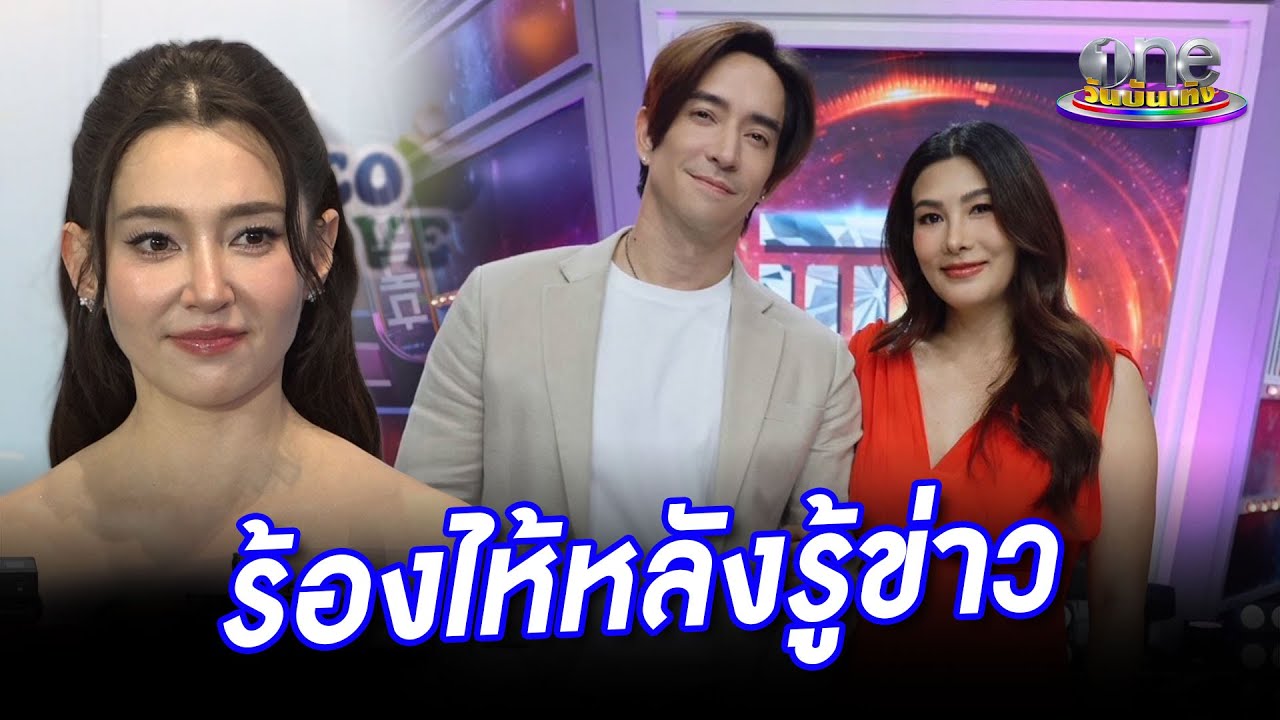 “เบลล่า” ร้องไห้หลังรู้ “นุ่น – หลุยส์” สูญเสียลูก   | ประเด็นร้อน 2026