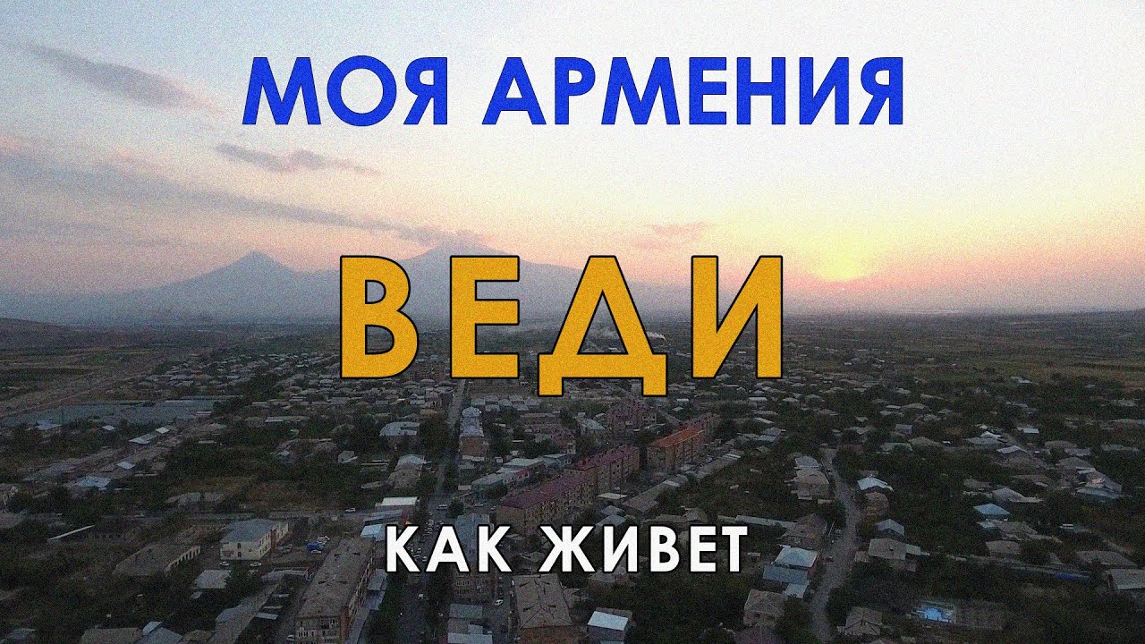 КАК ЖИВЕТ ВЕДИ/ԻՄ ՀԱՅԱՍՏԱՆ/Քաղաքներ/Գյուղեր/Մարդիկ