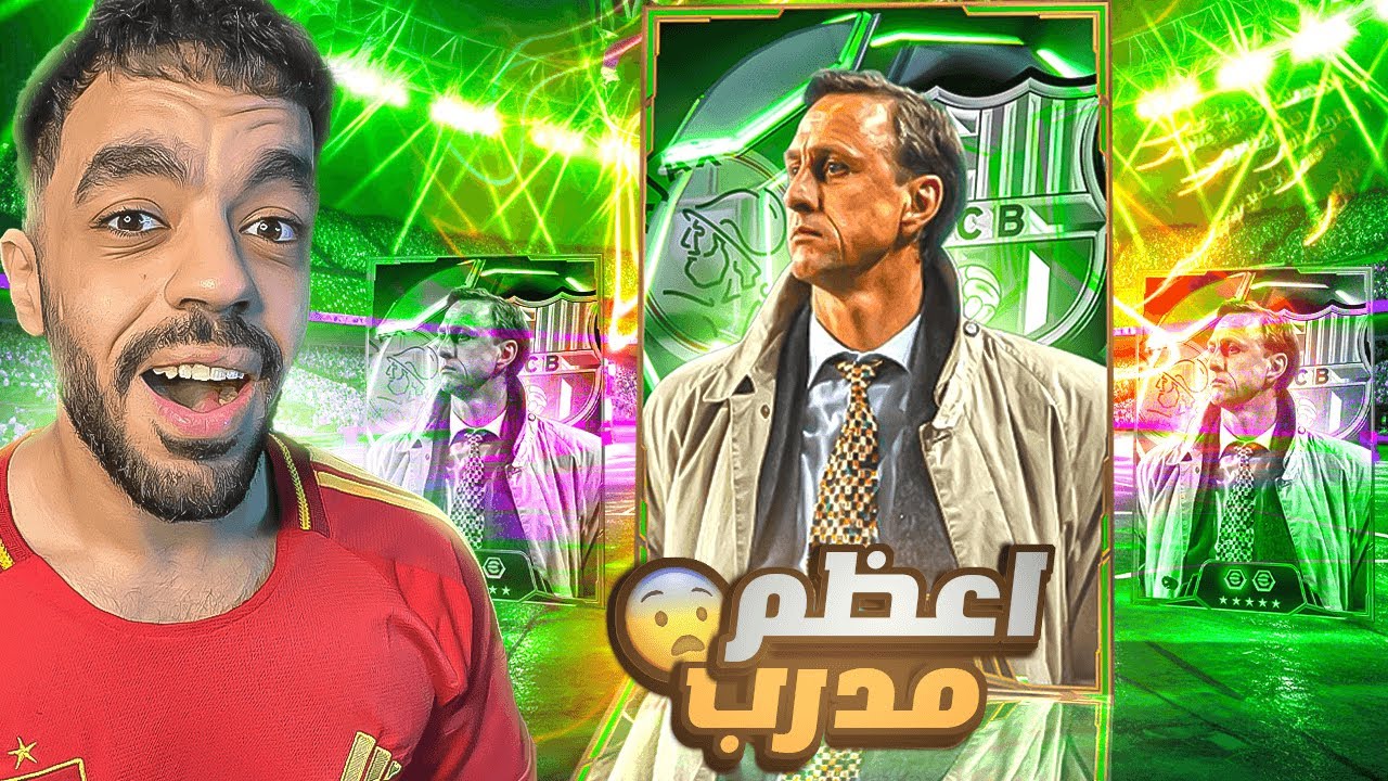 اشتريت وجربت ملك الاستحواذ التاريخي🤯عودة الجد الذي لا يقهر🔥|efootball 2025