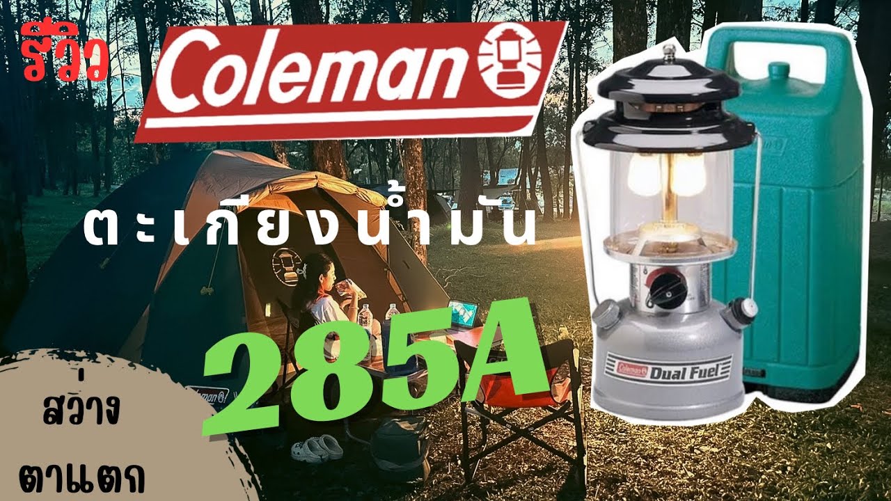 ตะเกียงน้ำมัน Coleman US 285a | ตะเกียง 2 ไส้ ให้ความสว่าง 700 ลูเมน | ชีวิตติดCamp | รีวิว
