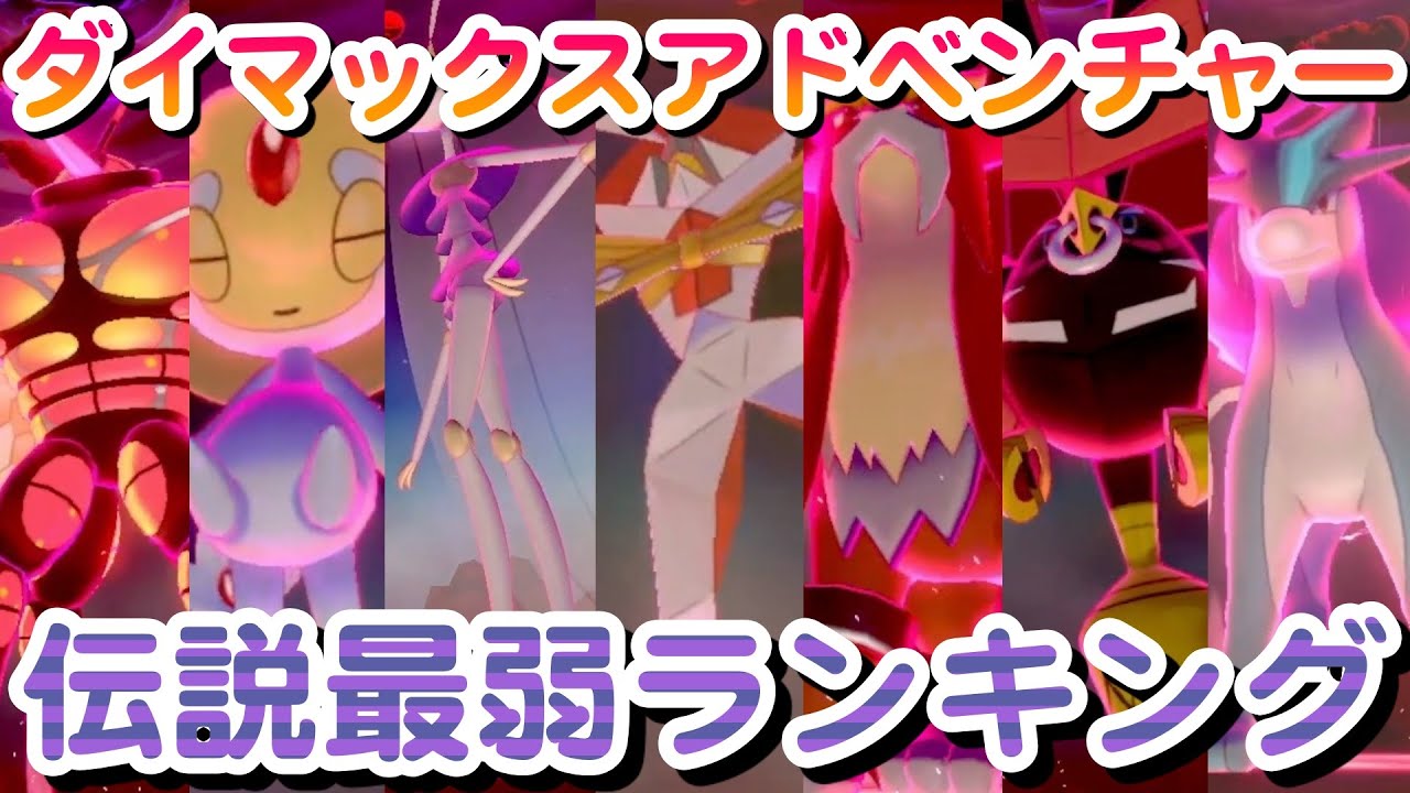 【雑魚7】ダイマックスアドベンチャー伝説最弱ランキング【冠の雪原/ポケモン剣盾有料DLC】