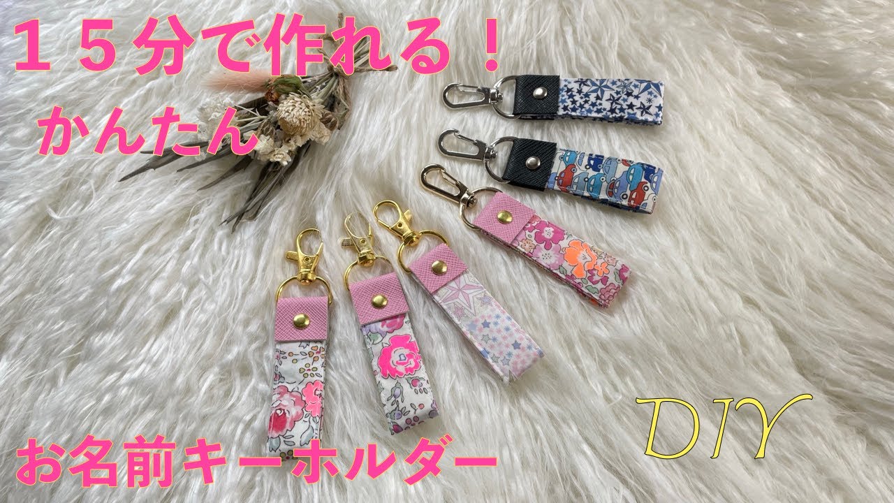 １５分で作れる！かんたん　お名前キーホルダーの作り方