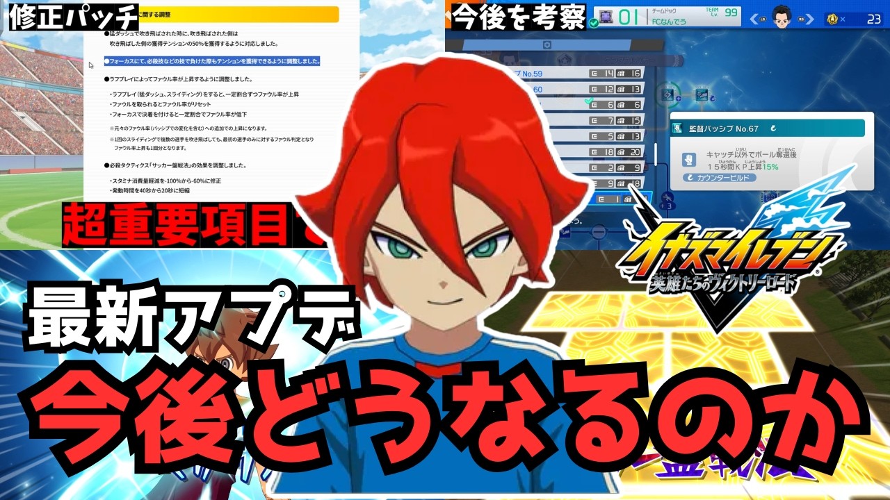 【イナイレ】最新アプデ解説＆今後どうなるのか考察！大丈夫か…これ。緊急ラフの仕様変更やテンション獲得の場面が増えて根本からゲームが変わってます！【イナズマイレブン英雄たちのヴィクトリーロード】