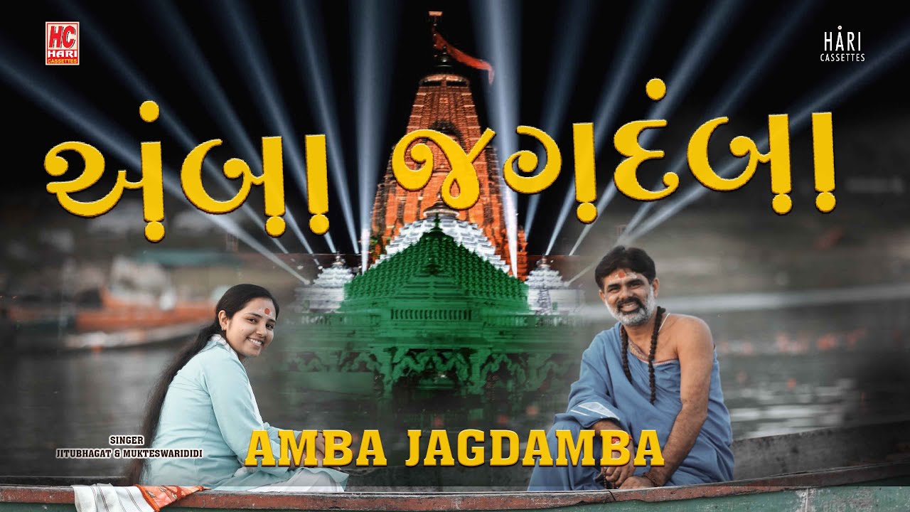 AMBA JAGDAMBA | Biju kai na magu he amba | Shri Arasuri Ambaji Mata Devasthan