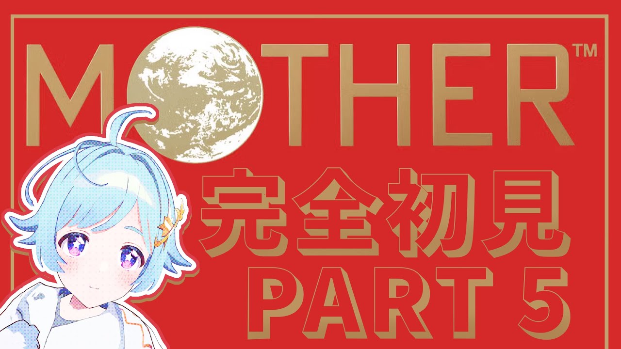 【MOTHER】完全初見！MOTHER PART5【#vtuber 】【空上いる】