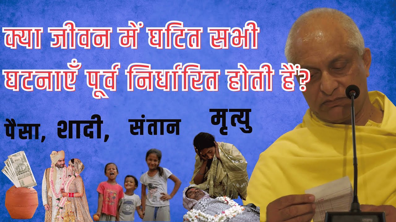 क्या जीवन में घटित घटनाएँ, सभी पूर्व निर्धारित होती हैं? मुनि सत्यजित्