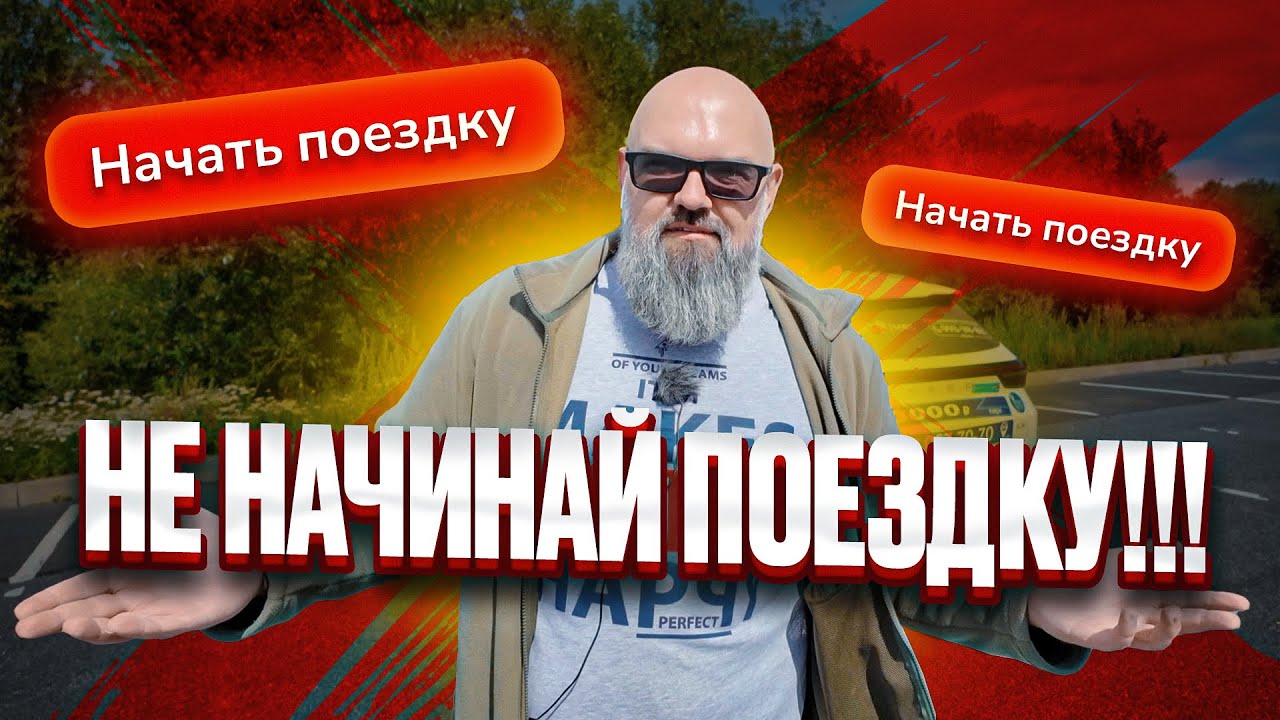Не начинай поездку с быдлом / Держу в курсе / Такси