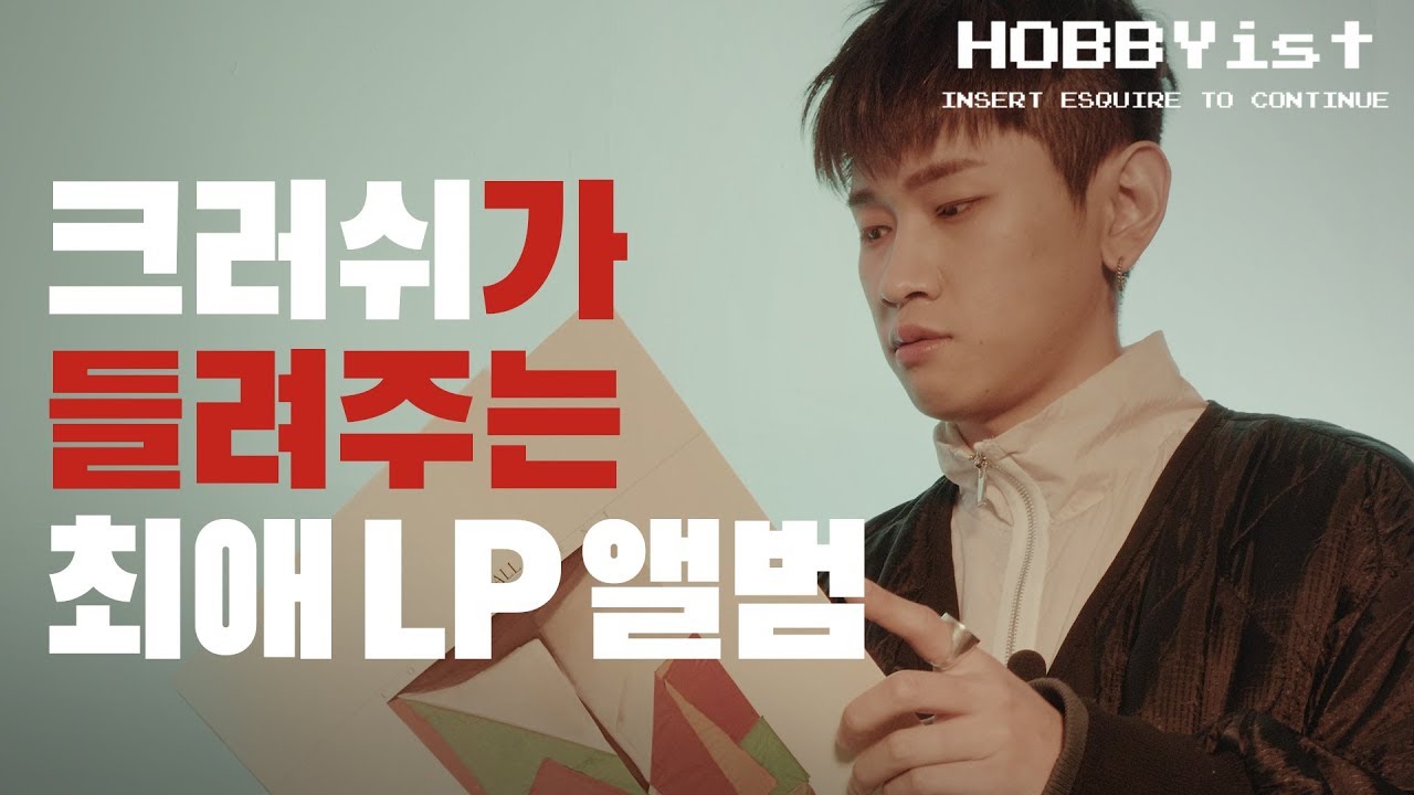 [HOBBYist_epilogue]크러쉬가 들려주는 최애 LP앨범