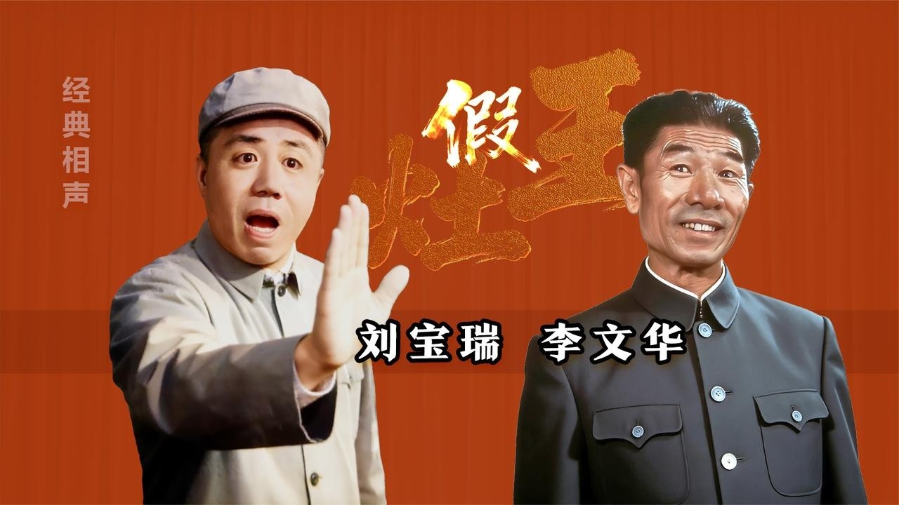 【曲苑杂坛】灵不灵？能不能？信不信？刘宝瑞、李文华《假灶王》修复版【葫芦相声社 ㊣】乐呵兄弟 云云子👍 #相声 #评书 #张斌 #张峰岩 #相声 #短剧 #葫芦相声社 郭德纲