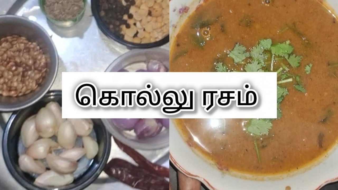 கொல்லு ரசம் #kollu #rasam #weightloss #cold #fever #lunch #lunchspecials #lunchbox #receipe 