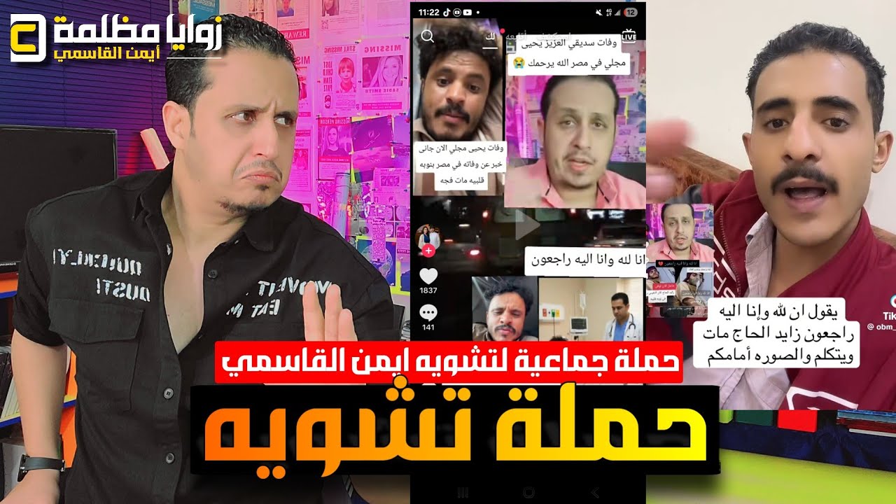 حملة جماعية لتـ  ـشويه ايمن القاسمي .. وهذا ردي عليكم يا كم من هطف 🤬