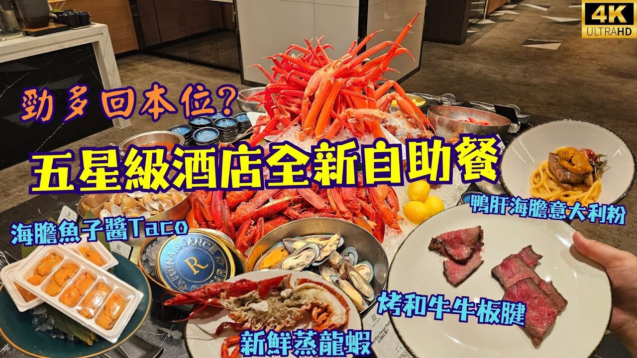 【勁多回本位】無限量任食新鮮龍蝦🦞海膽魚子醬Taco🌮烤和牛🐂鴨肝🦆萬麗海景酒店